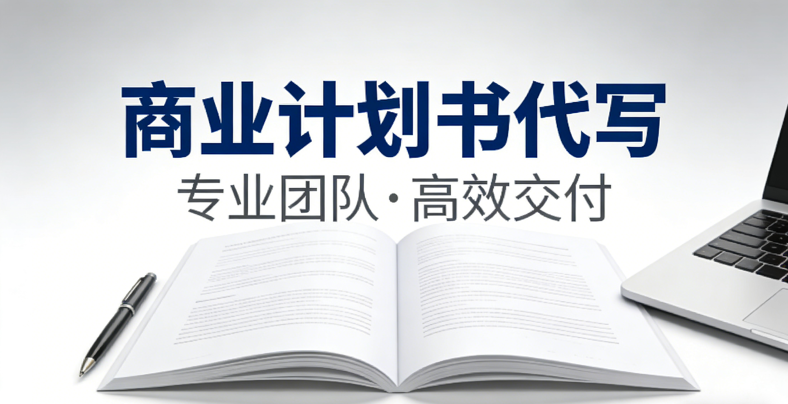 总结2026年口碑好的商业计划书代写品牌企业，上海探墨咨询实力强