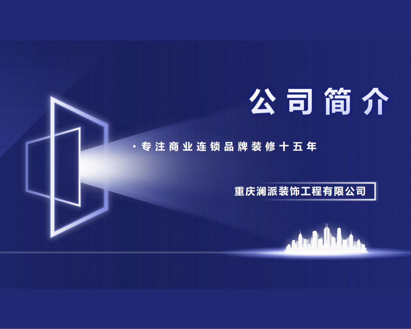 公司介绍