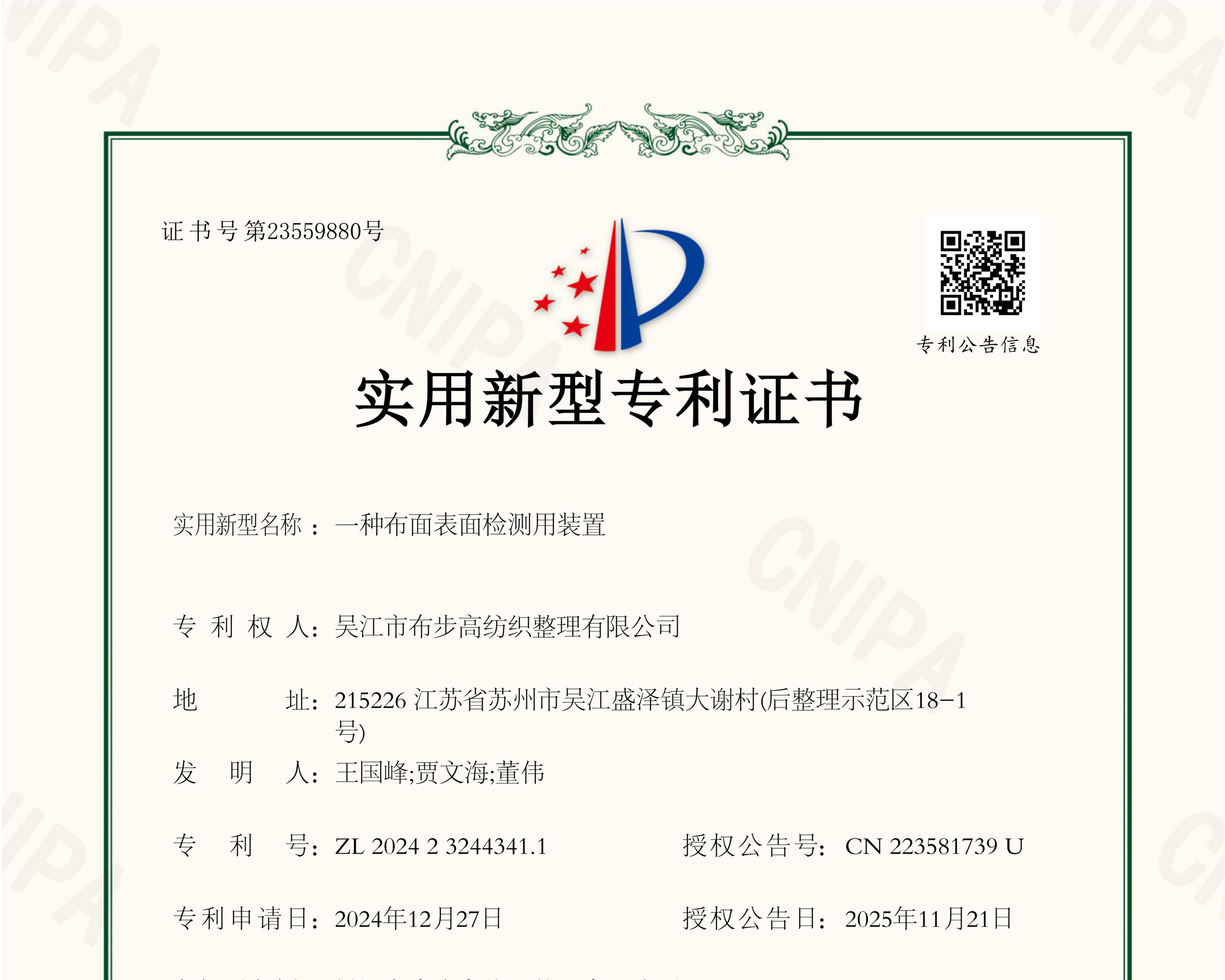 吴江市布步高纺织整理有限公司—匠桥专利