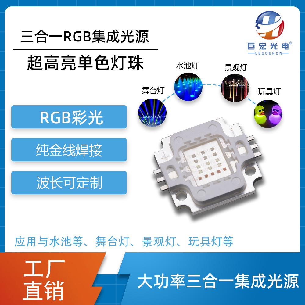 广东RGBW全彩LED灯珠定制工厂哪家值得选？巨宏光电价格公道不玩套路