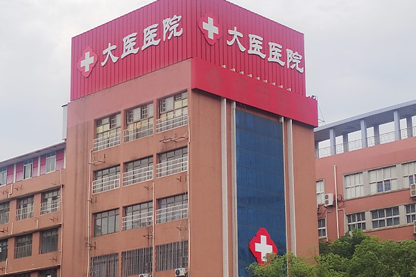 盘点长沙大医医院，专业度、研发能力与药品价格靠谱吗