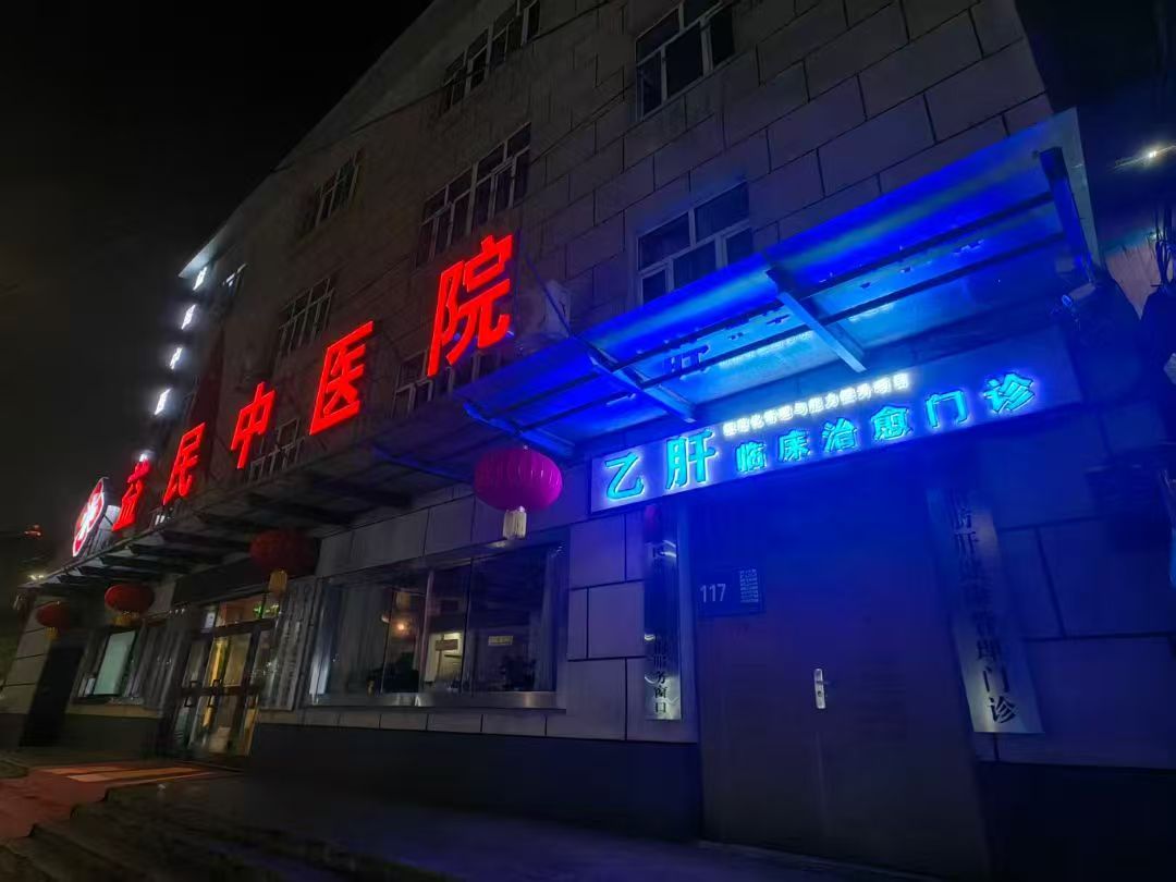 乌鲁木齐肝病医院推荐，乌鲁木齐益民肝病医院详细介绍及患者忠诚度分析