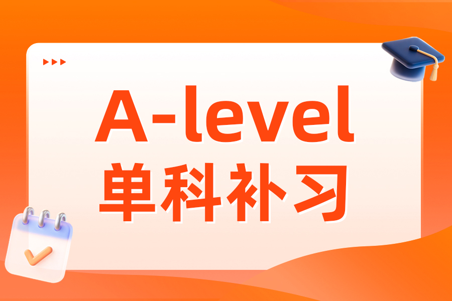 2026年无锡Alevel创新培训优质机构挑选全攻略 2026年无锡Alevel创新培训优质机构挑选全攻略