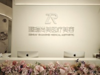 2026年北京分层抗衰面部年轻化选购攻略，臻瑞尚美是不错选择