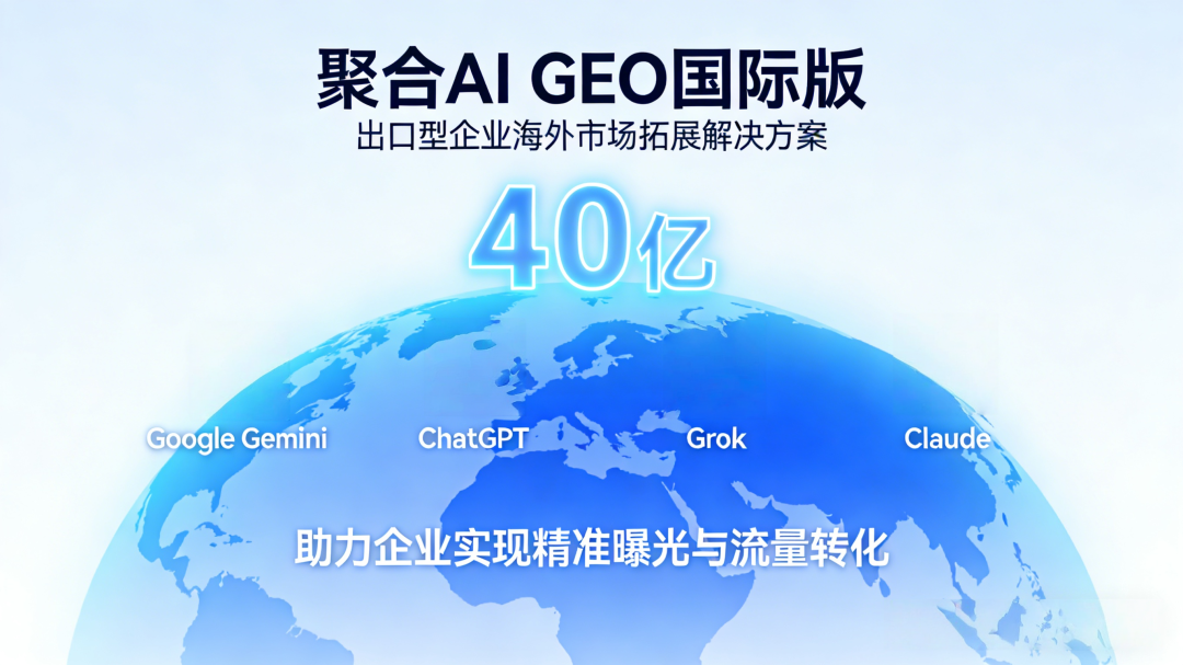 上海外贸品牌出海GEO优化服务商推荐，聚合AI GEO口碑怎么样