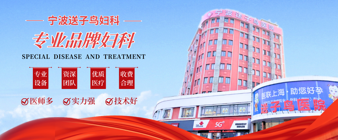 探讨宁波送子鸟医院治疗周期长吗，为你解答如何选择