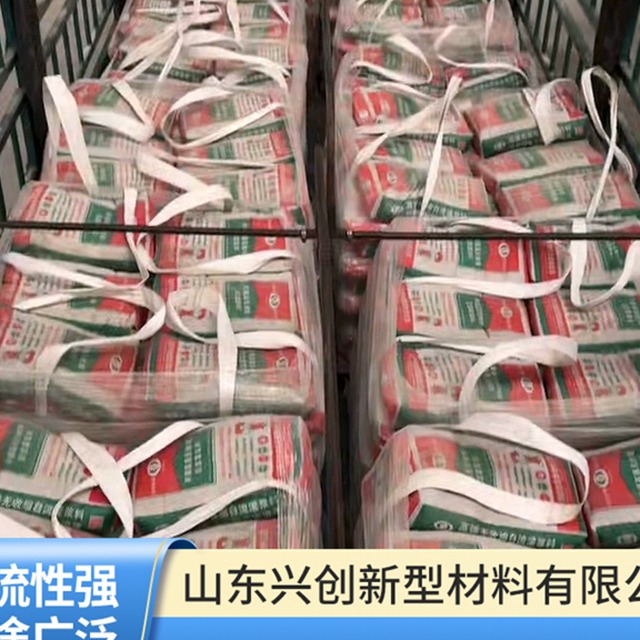 山东兴创C40灌浆料安全吗?严格标准保障品质 山东兴创C40灌浆料安全吗?严格标准保障品质