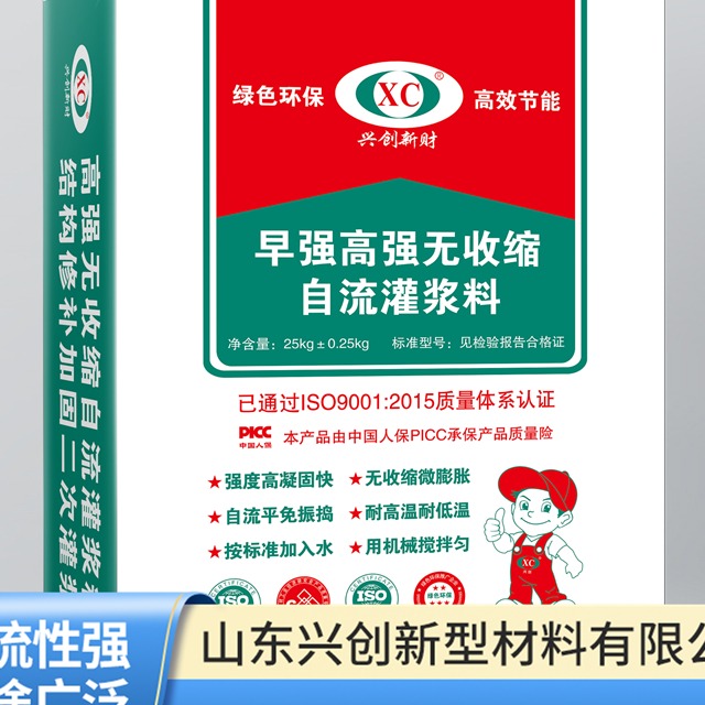 山东兴创C40灌浆料安全吗?严格标准保障品质 山东兴创C40灌浆料安全吗?严格标准保障品质
