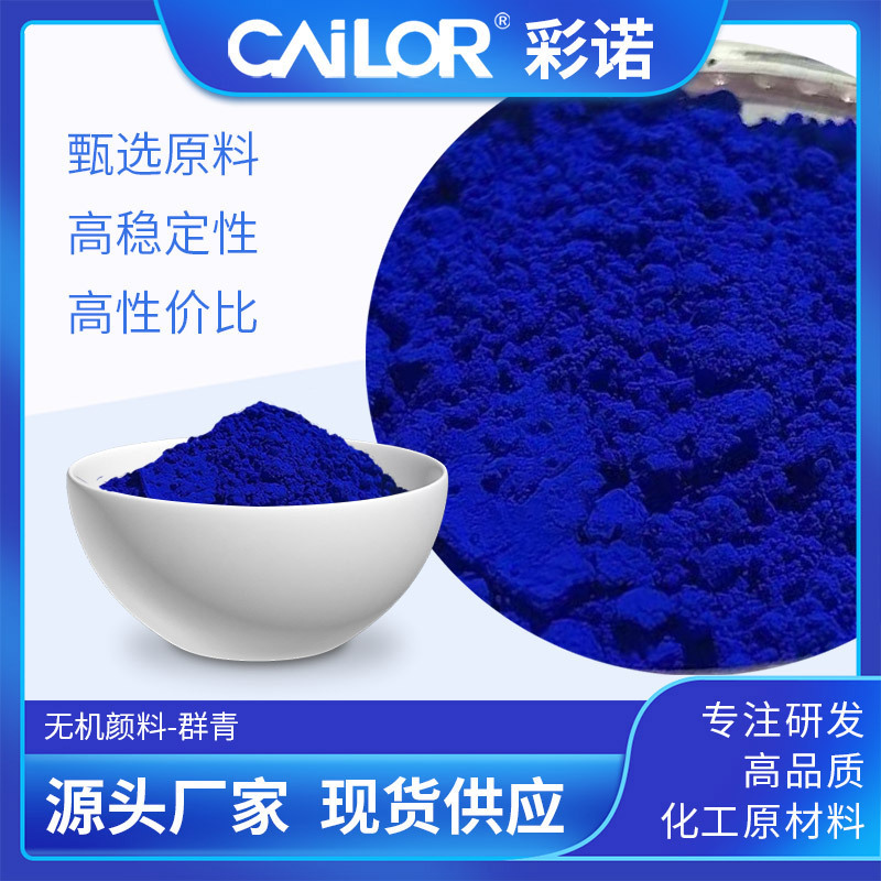 高性价比耐酸碱群青颜料，就选彩诺化工这个靠谱生产商