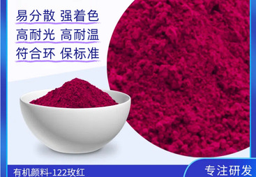 2026年正规的122玫红颜料制造商实力与用户口碑