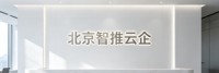 北京智推云企网路科技有限公司