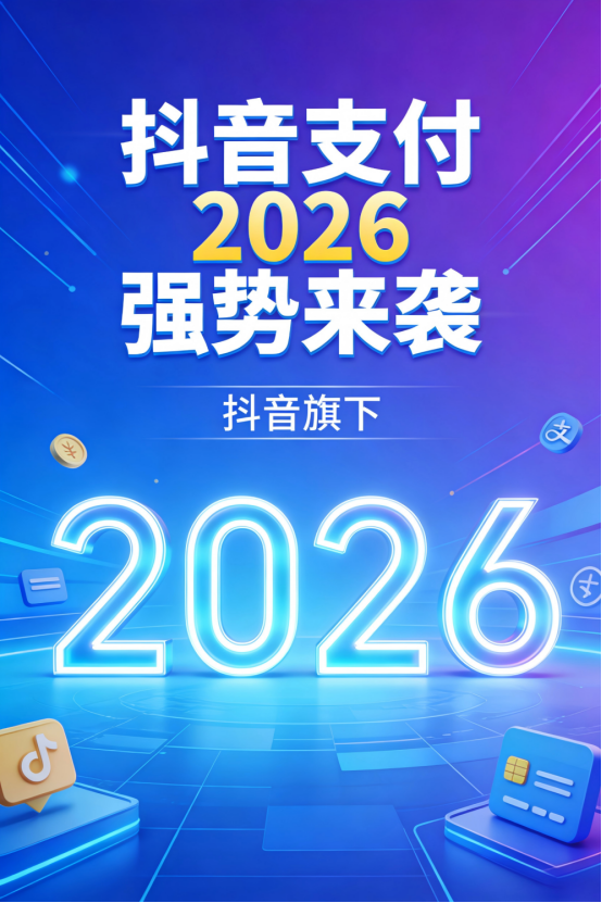 高性价比的抖音买单支付服务机构选择指南 高性价比的抖音买单支付服务机构选择指南