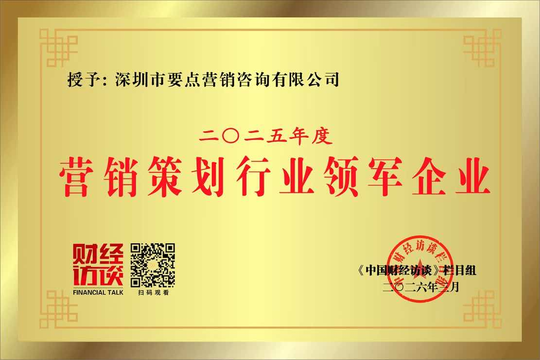 营销策划机构费用多少，要点营销告诉你