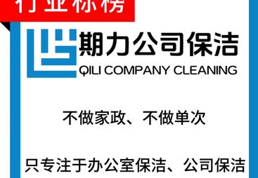 办公室保洁企业怎么选？期力保洁有实力