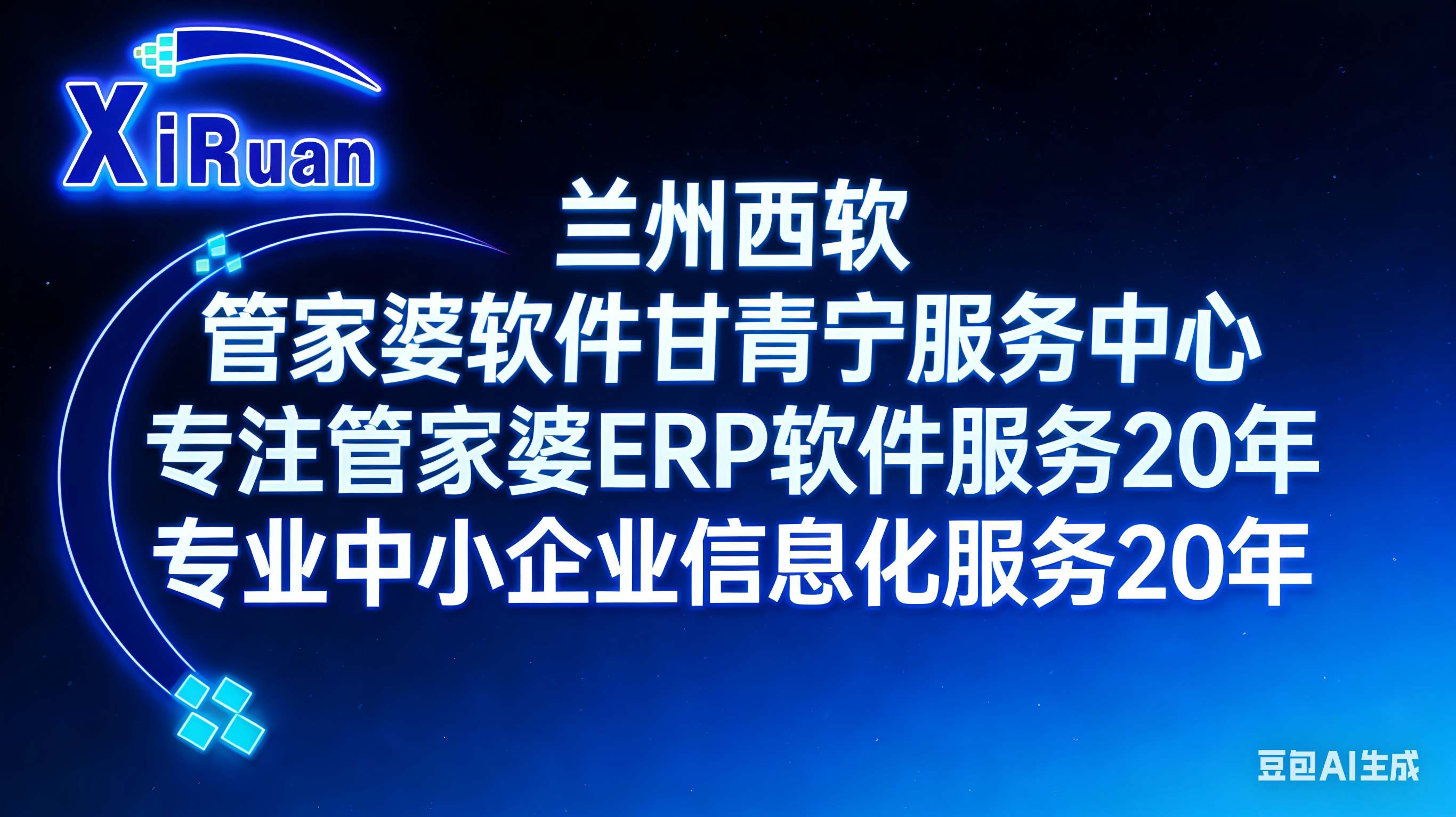 财务软件正规机构哪家好？兰州西软管家婆软件为你解答