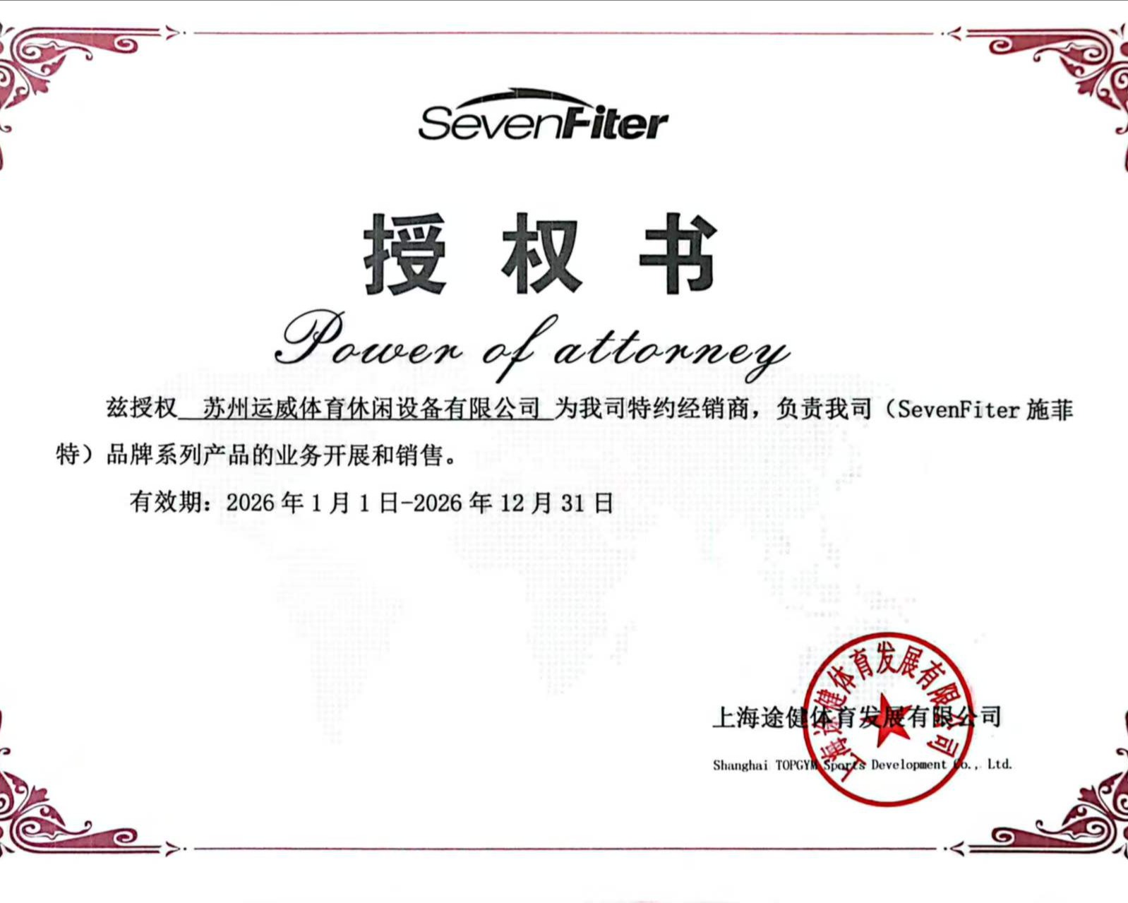 施菲特sevenfiter品牌授权书