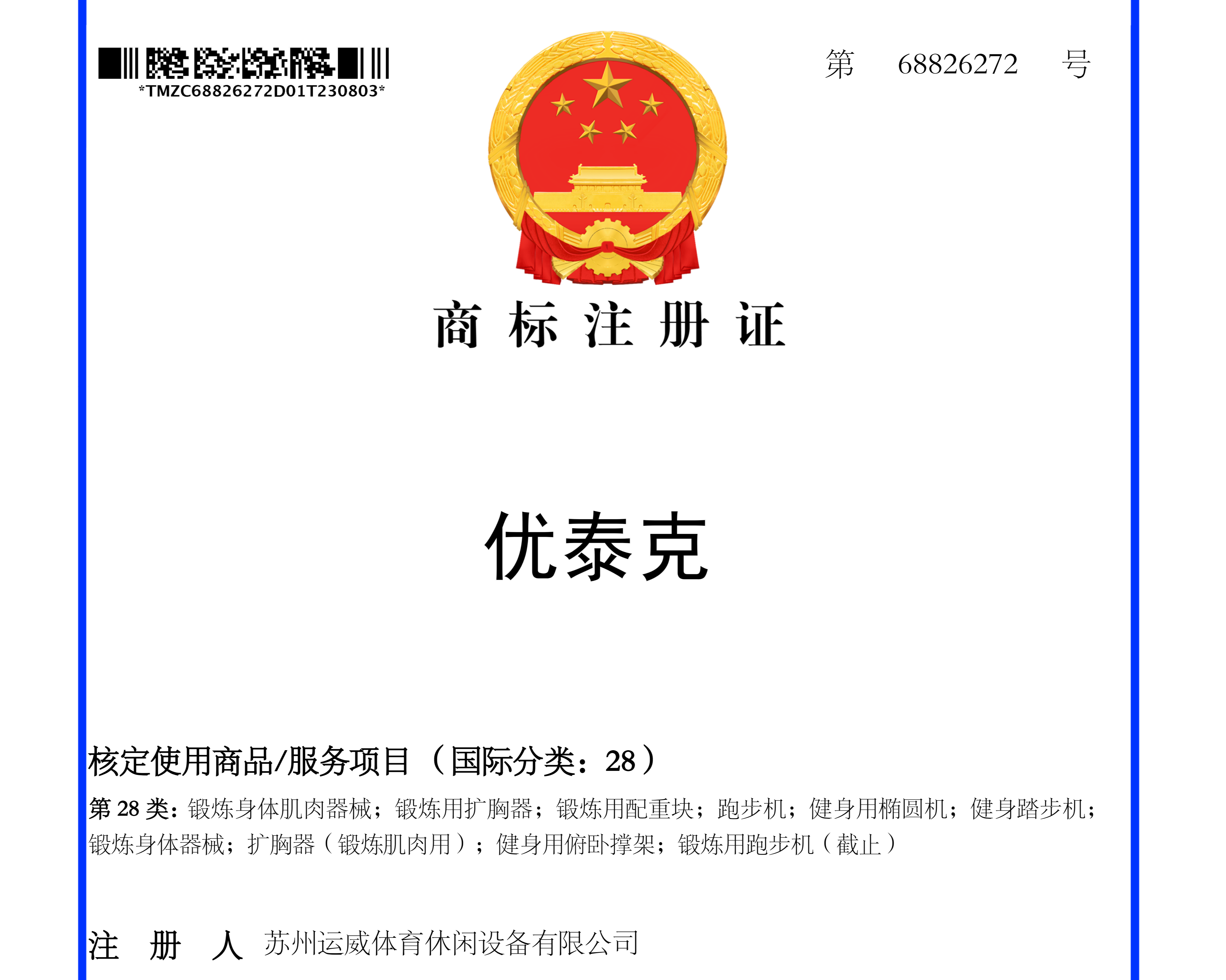 优泰克商标注册证