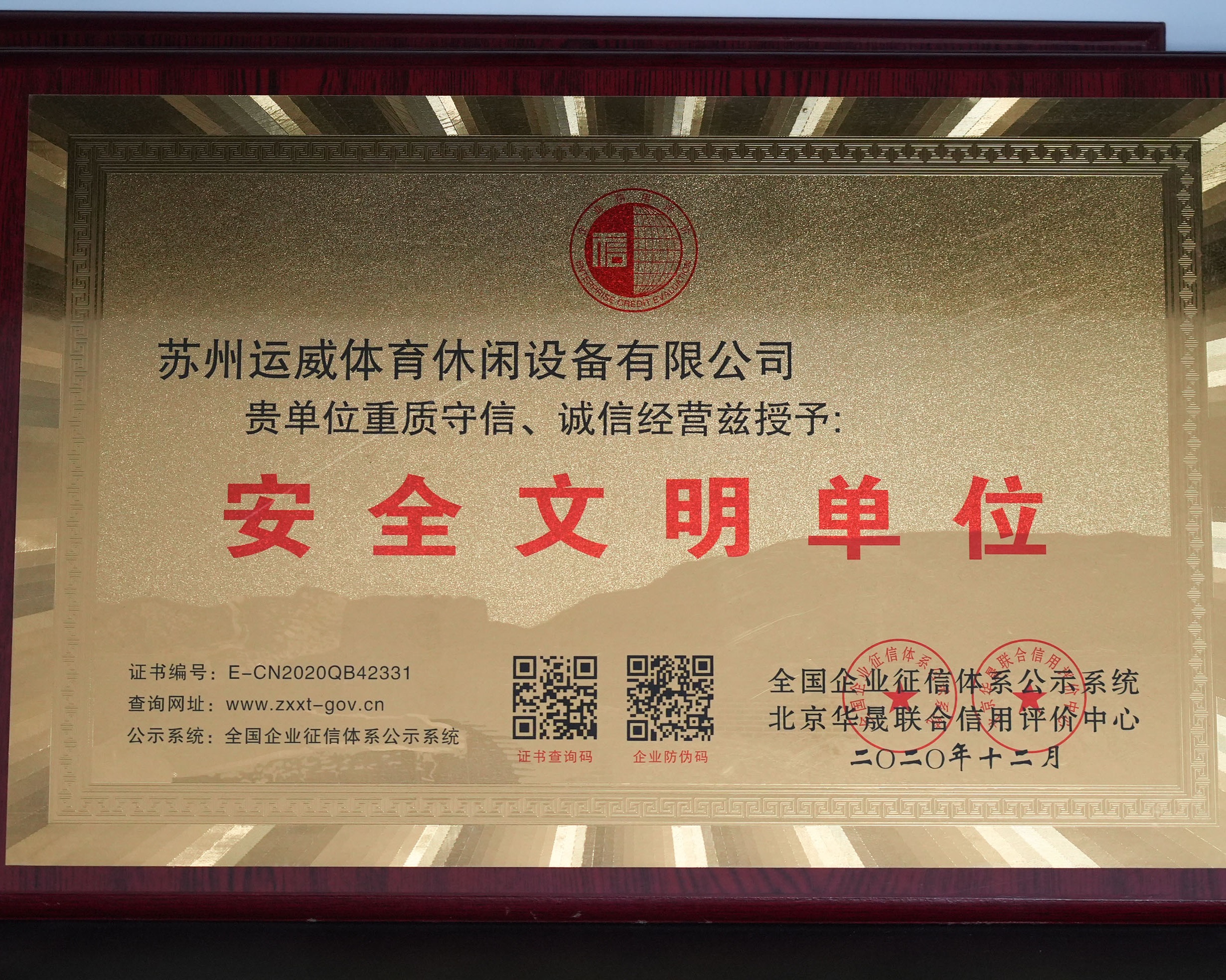 安全文明单位