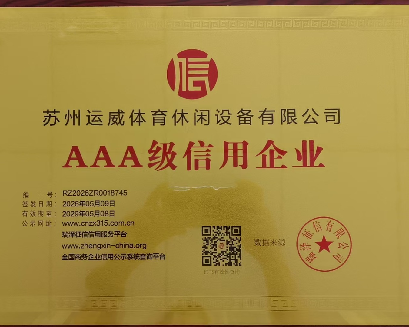 AAA级信用企业