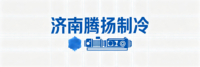 济南腾扬制冷设备有限公司