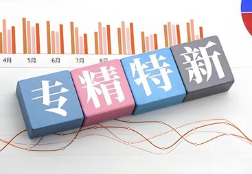 通化2026年专精特新培育机构哪家专业 实力参考