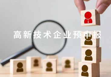 干货！企业政策申报，高新与专精特新如何选？
