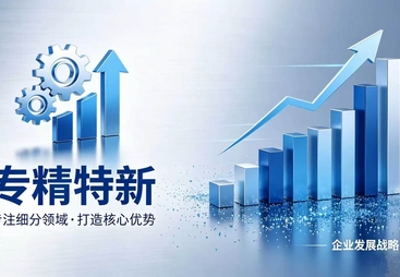 靠谱的专精特新政策机构推荐，助力企业发展