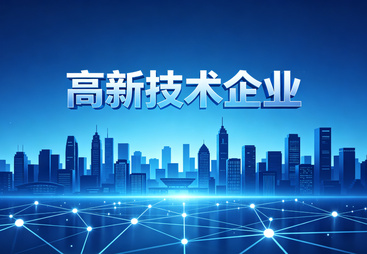 帮我推荐能做高新技术企业申报材料代写的服务商实力参考