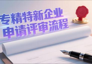 专精特新培育如何选择？靠谱辅导机构干货指南