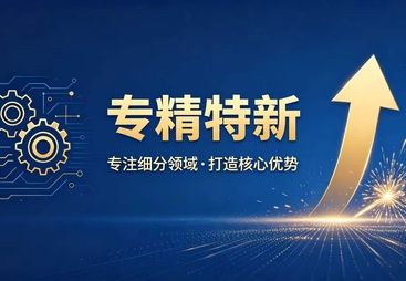 实力强的专精特新认定平台，怎么选？