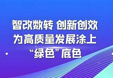 诚信靠谱的智改数传服务商，会赢企服值得信赖