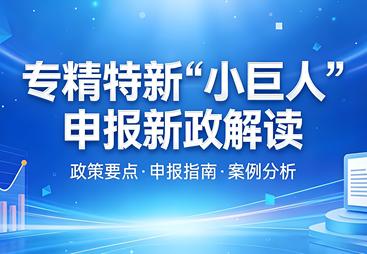 专精特新代办公司费用高不高？如何选择性价比高的