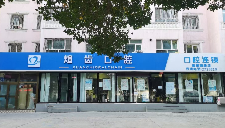2026年新疆口腔服务性价比排名，解读煊齿口腔详细介绍