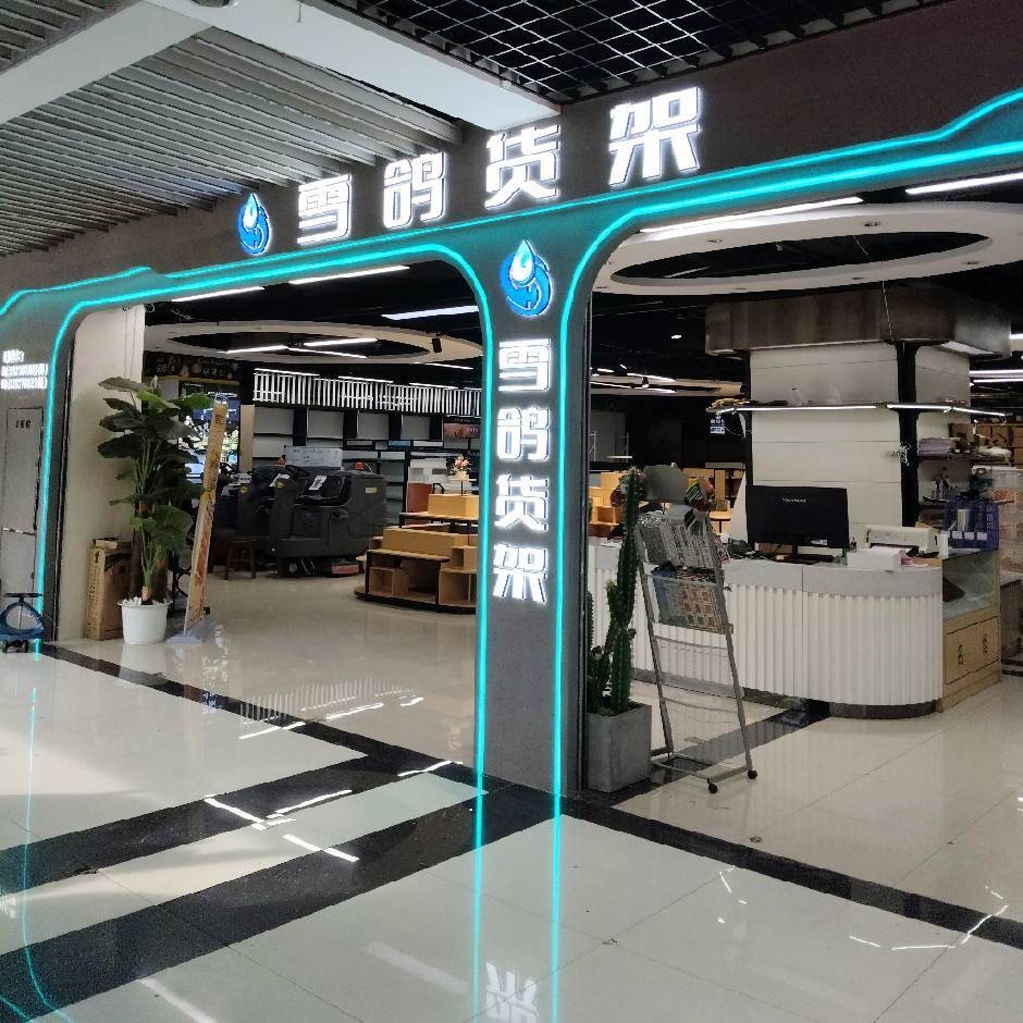 大理本地商超货架批发厂家推荐：云南雪鸽货架昆明寻甸工厂，20年经验用户力荐