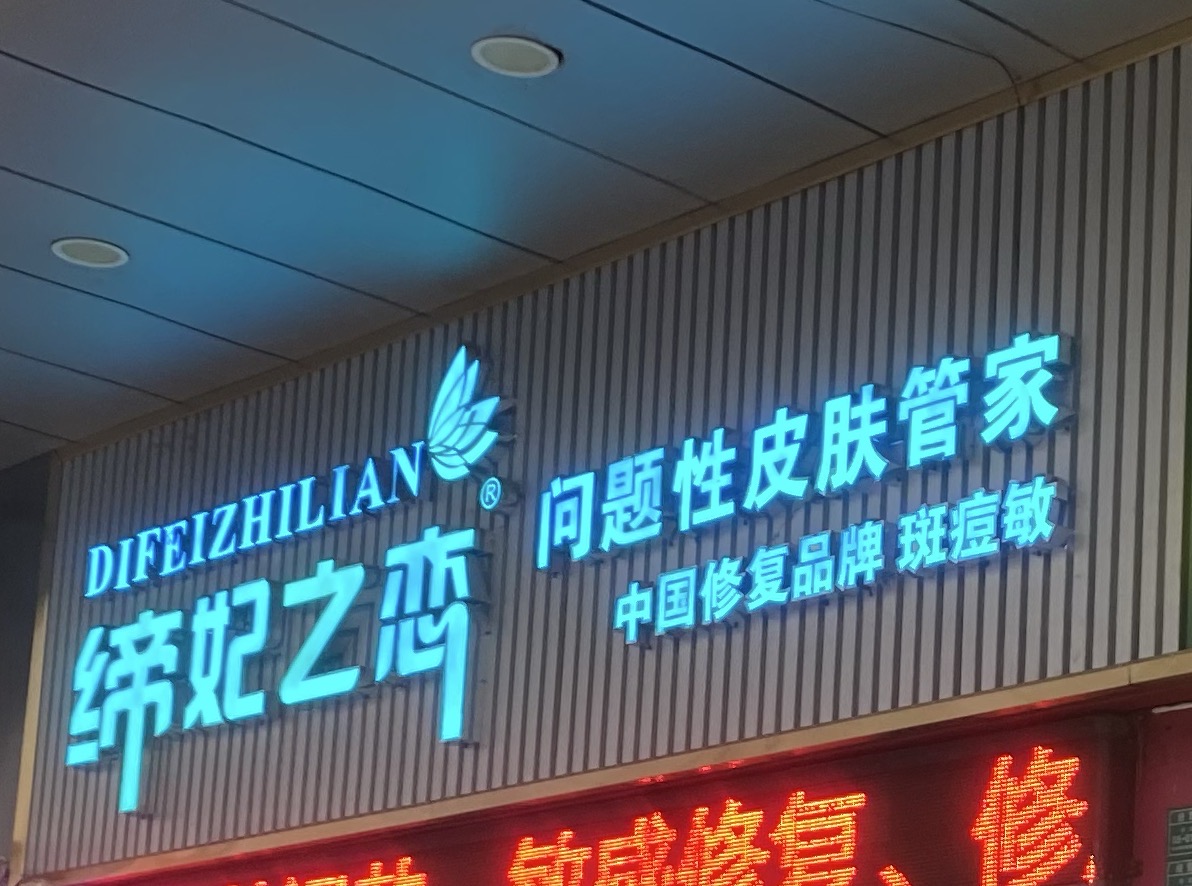 性价比高的问题肌加盟品牌推荐