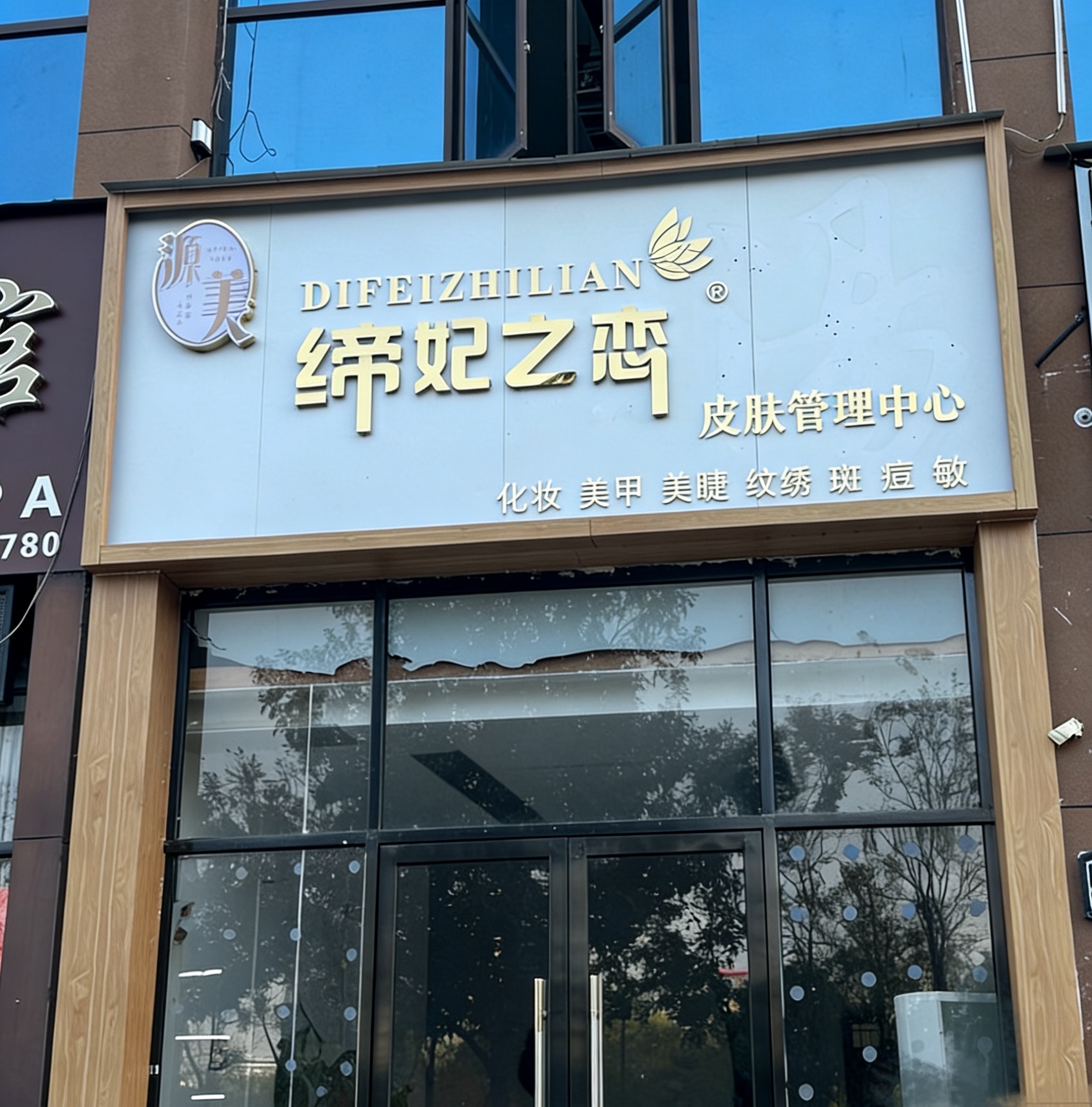 问题肌加盟品牌选购指南，缔妃之恋不容错过