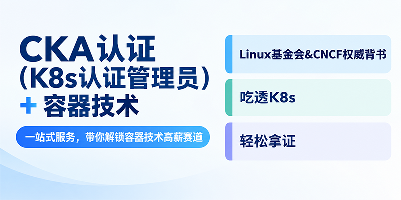 CKA认证培训怎么选？Linux基金会官方考点合作机构课程对比与报名流程(图1)