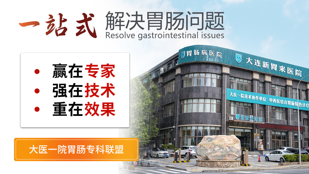 大连新胃来医院口碑咋样，设备先进吗，能否成为患者靠谱之选
