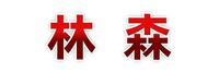 泰兴市林森胶辊销售有限公司