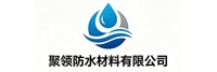 聚領防水