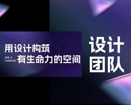 设计师团队展示