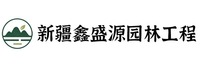 新疆鑫盛源园林工程有限公司