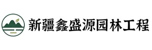 新疆鑫盛源园林工程有限公司