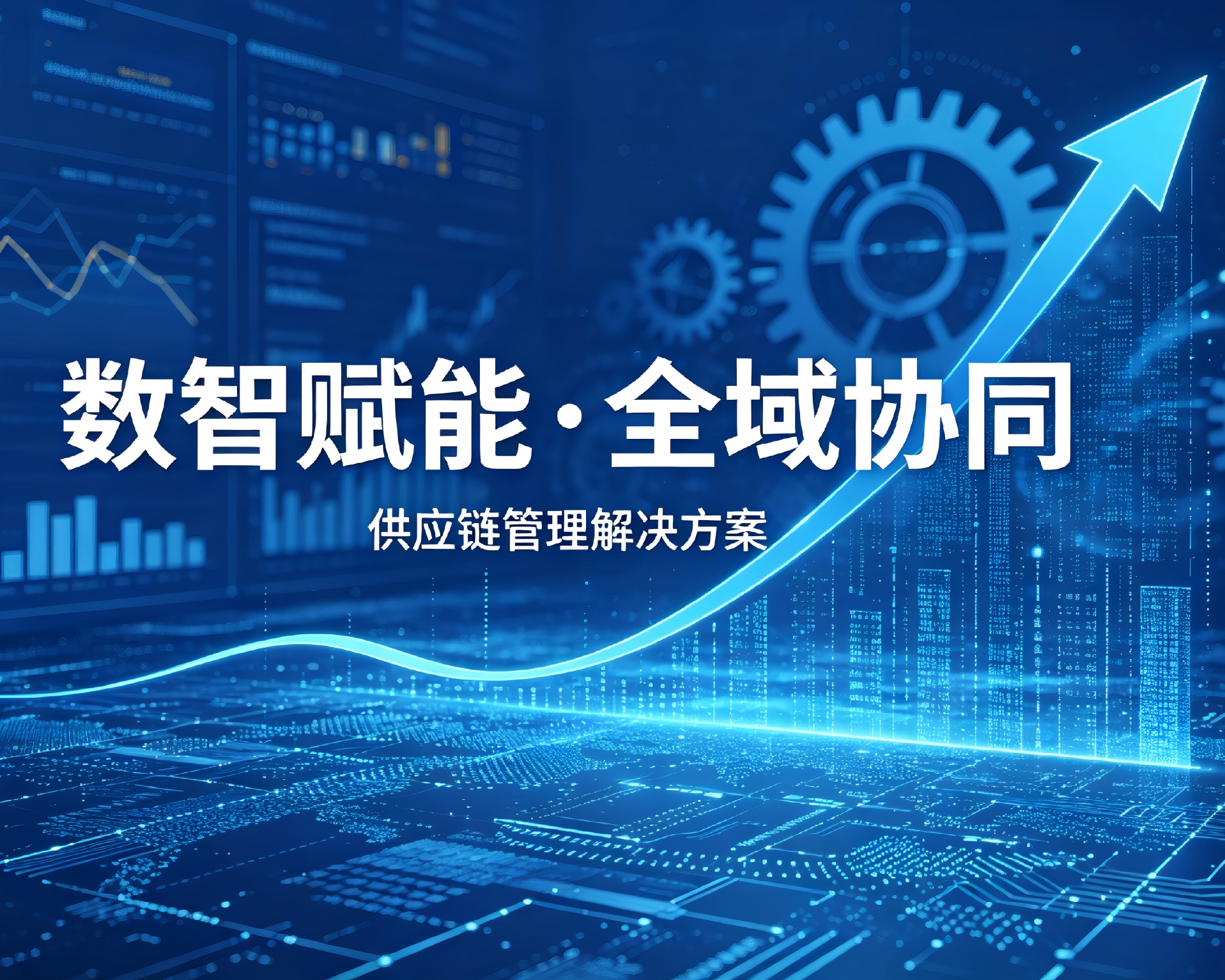 供应链管理解决方案