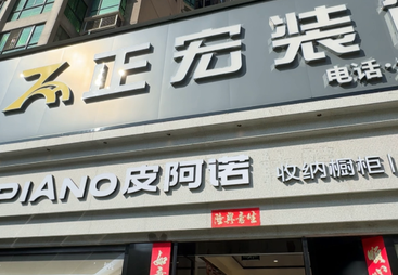 珠海做家装哪家性价比高？正宏装饰为你揭秘