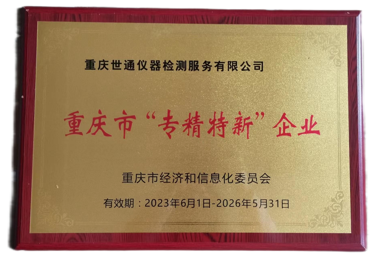 选购检验检测中心，重庆世通有何优势？