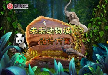 想做动物园规划设计施工，哪家性价比高？艺新艺术环境