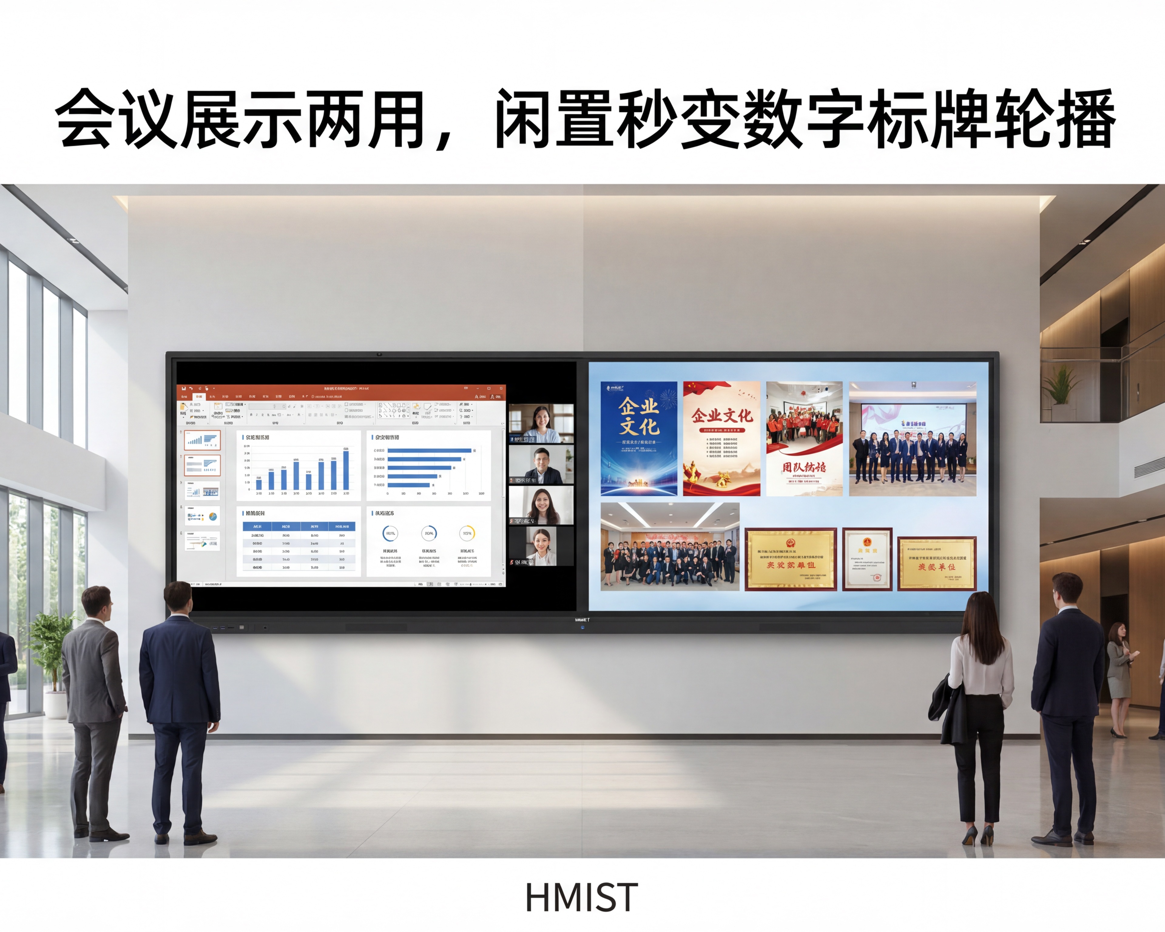 一机两用超高价值｜内置数字标牌自动轮播，会议+展示一键切换