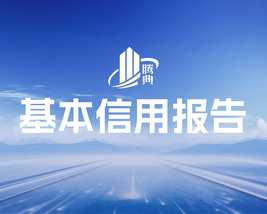 腾典建筑基本信用报告
