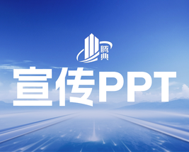 腾典建筑企业宣传PPT